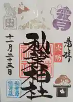 秋葉神社の御朱印