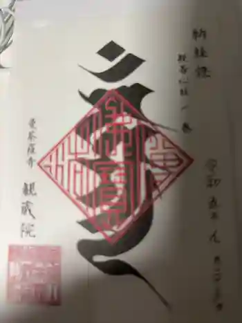 観蔵院 曼荼羅寺の御朱印
