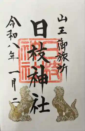 日本橋日枝神社の御朱印 2026年01月