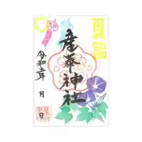 産泰神社の御朱印