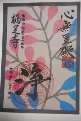 花札絵御朱印　七月