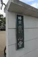 真光寺のその他建物