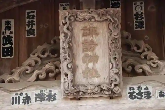 夏井諏訪神社の本殿・本堂