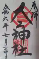 大山神社(自転車神社・耳明神社)の御朱印