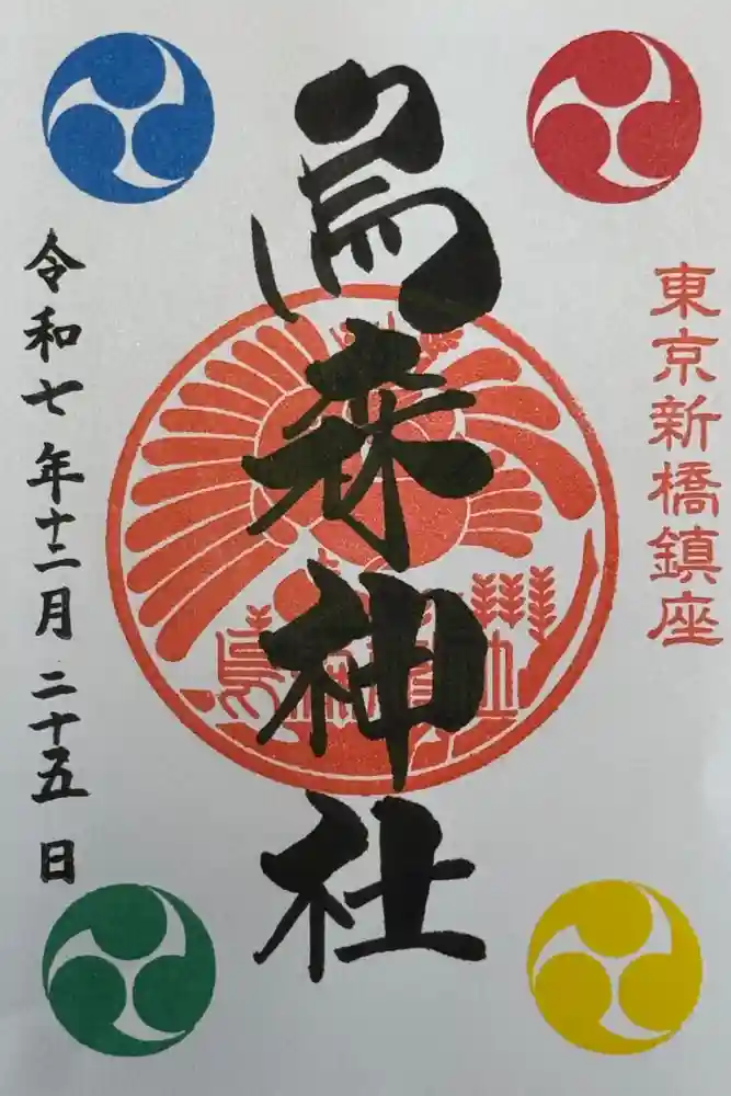 烏森神社の御朱印