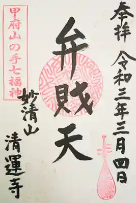 清運寺の御朱印