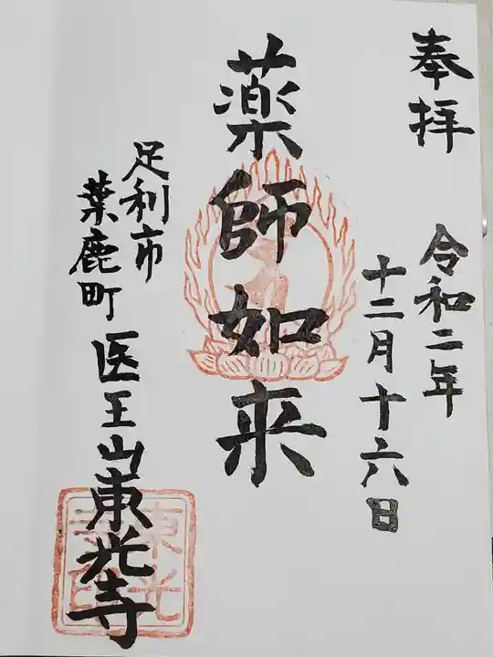 東光寺(葉鹿町)の御朱印