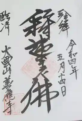 本尊の釈迦牟尼仏の方の御朱印をいただきました