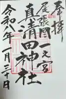 真清田神社の御朱印