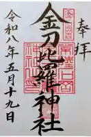 金刀比羅神社の御朱印