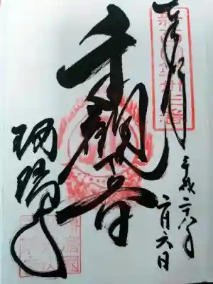 瑠璃寺の御朱印
