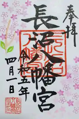 長沼八幡宮の御朱印