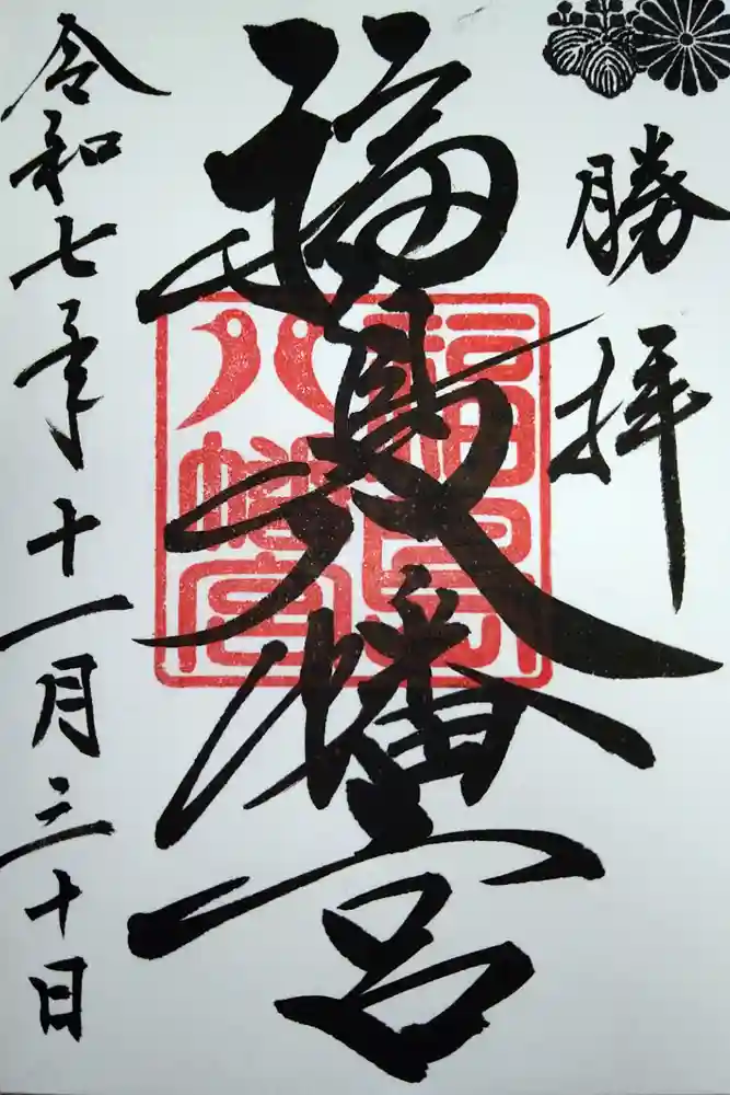 福島八幡宮の御朱印