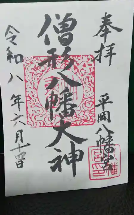 平岡八幡宮(京都府)