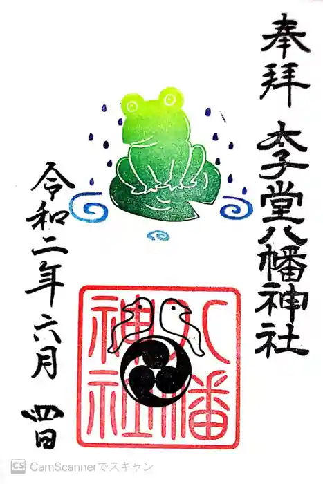 太子堂八幡神社の御朱印