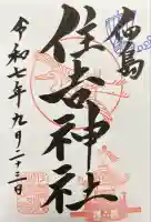 住吉神社(東京都)