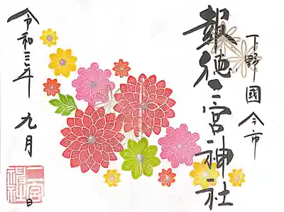 御朱印 菊とダリア