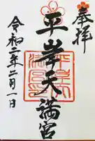 平岸天満宮・太平山三吉神社の御朱印