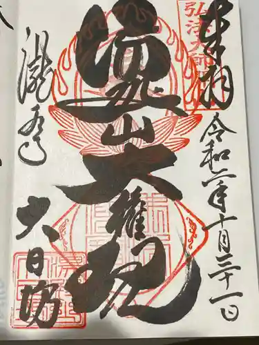 瀧水寺大日坊の御朱印