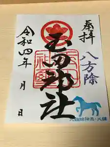 玉田神社の御朱印(2022年02月02日(水) 20時58分24秒投稿)