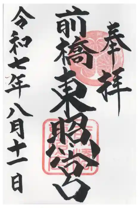 前橋東照宮の御朱印