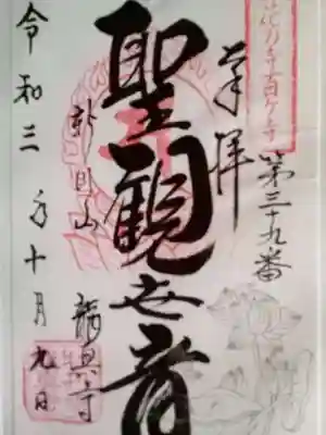 龍真寺の御朱印