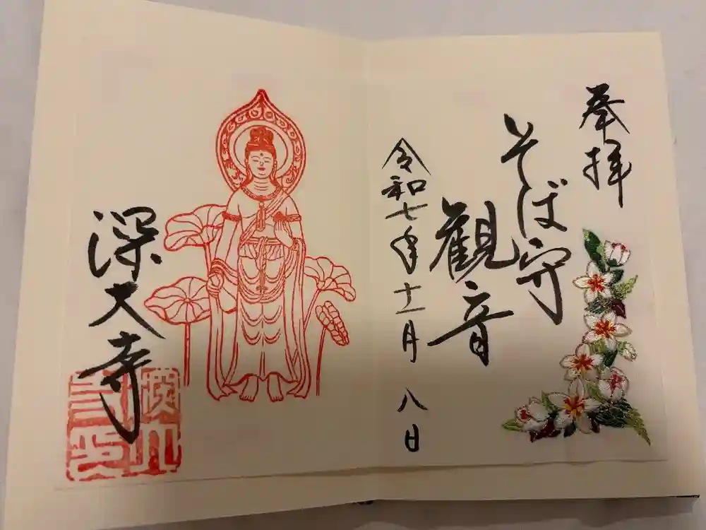 深大寺の御朱印