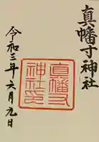 城南宮の御朱印