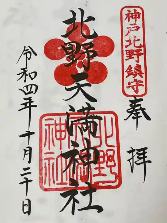 北野天満神社(兵庫県)