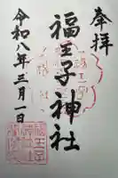 福王子神社の御朱印