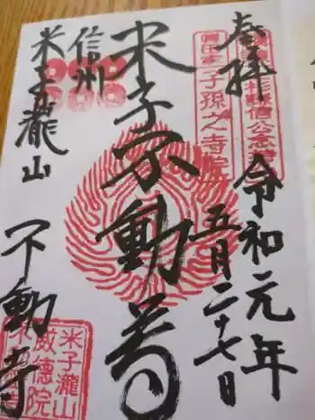 米子不動尊 本坊米子瀧山不動寺の御朱印