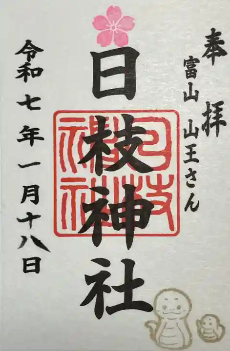 日枝神社の御朱印