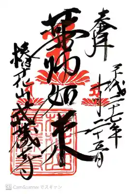 武蔵寺の御朱印