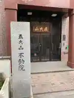 不動院のその他建物