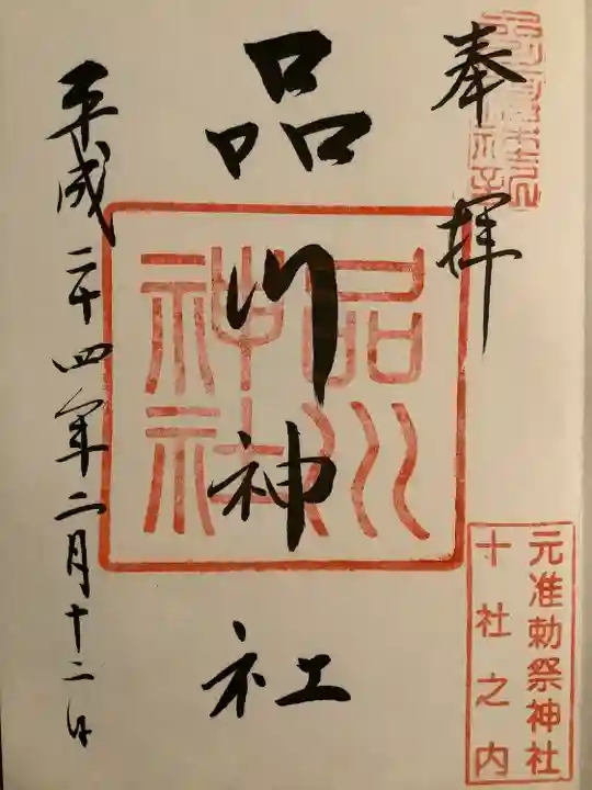 品川神社(東京都)