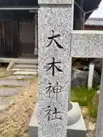 大木神社(兵庫県)