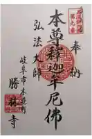 勝林寺の御朱印