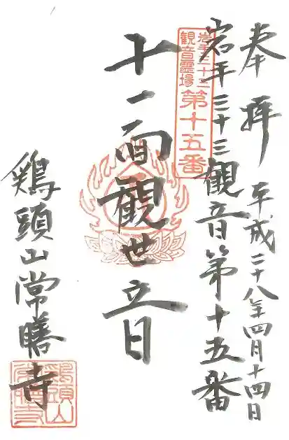 常膳寺の御朱印