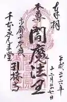 引接寺(千本ゑんま堂)の御朱印