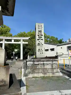 王子神社(東京都)