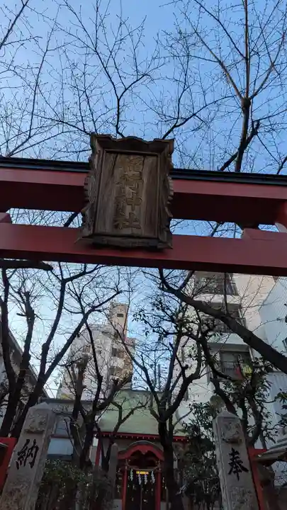 西出鎮守稲荷神社(兵庫県)