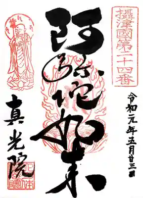真光院の御朱印