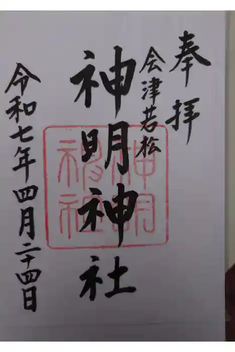 神明神社の御朱印