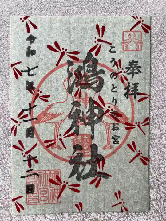 鴻神社(埼玉県)