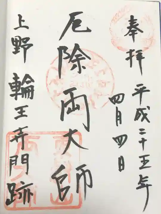 輪王寺両大師堂(寛永寺輪王殿)(東京都)