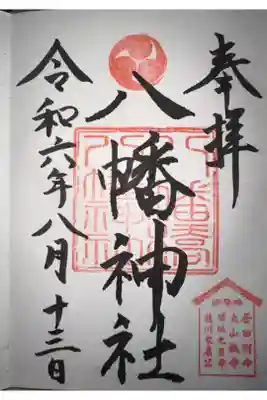 八幡橋八幡神社の御朱印