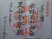 出羽神社(出羽三山神社)~三神合祭殿~の御朱印