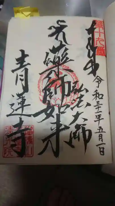 青蓮寺の御朱印