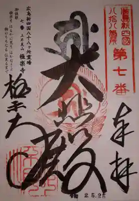 極楽寺の御朱印