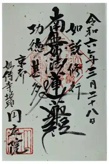 圓立院(円立院)の御朱印 2024年03月